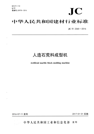 JCT2365-2016 人造石荒料成型机.pdf