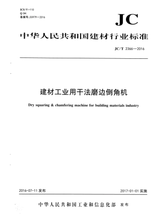 JCT2366-2016 建材工业用干法磨边倒角机.pdf