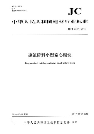 JCT2369-2016 建筑碎料小型空心砌块.pdf