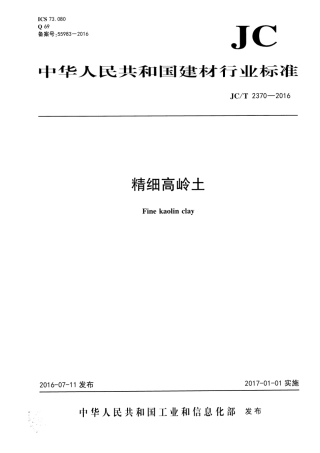 JCT2370-2016 精细高岭土.pdf