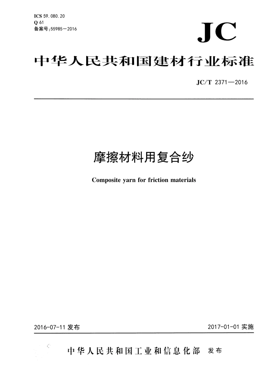 JCT2371-2016 摩擦材料用复合纱.pdf_第1页