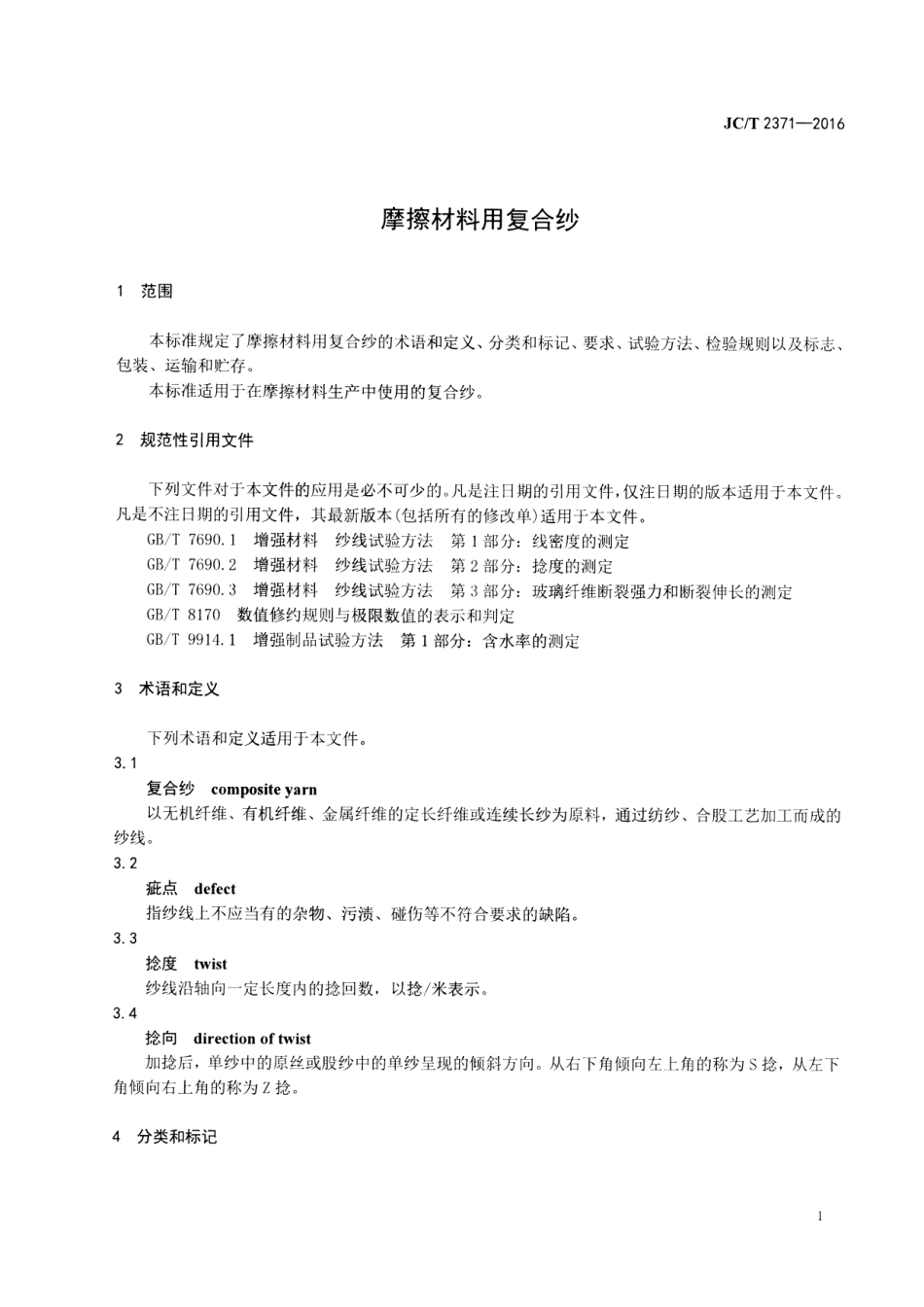 JCT2371-2016 摩擦材料用复合纱.pdf_第3页