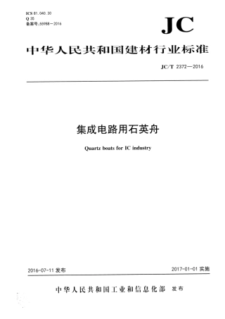JCT2372-2016 集成电路用石英舟.pdf