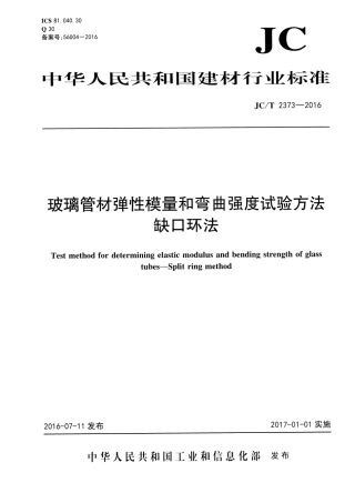 JCT2373-2016 玻璃管材弹性模量和弯曲强度试验方法 缺口环法.pdf