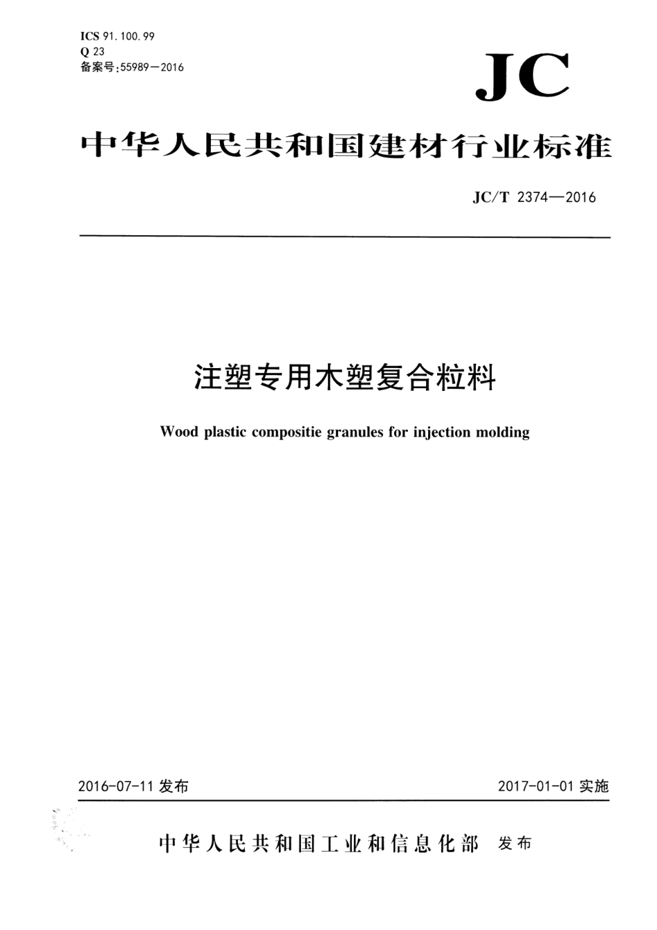 JCT2374-2016 注塑专用木塑复合粒料.pdf_第1页