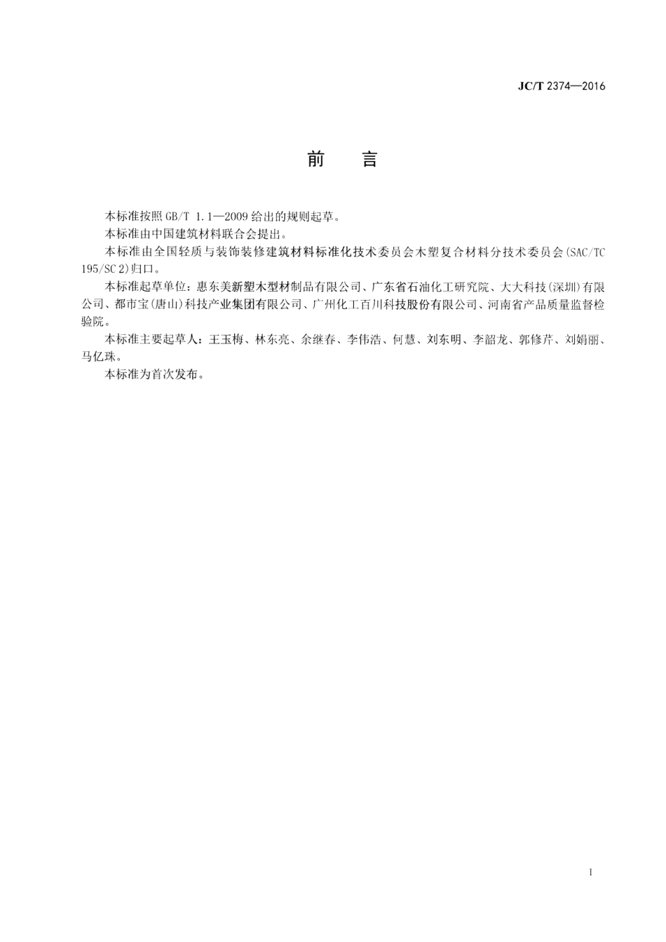 JCT2374-2016 注塑专用木塑复合粒料.pdf_第2页