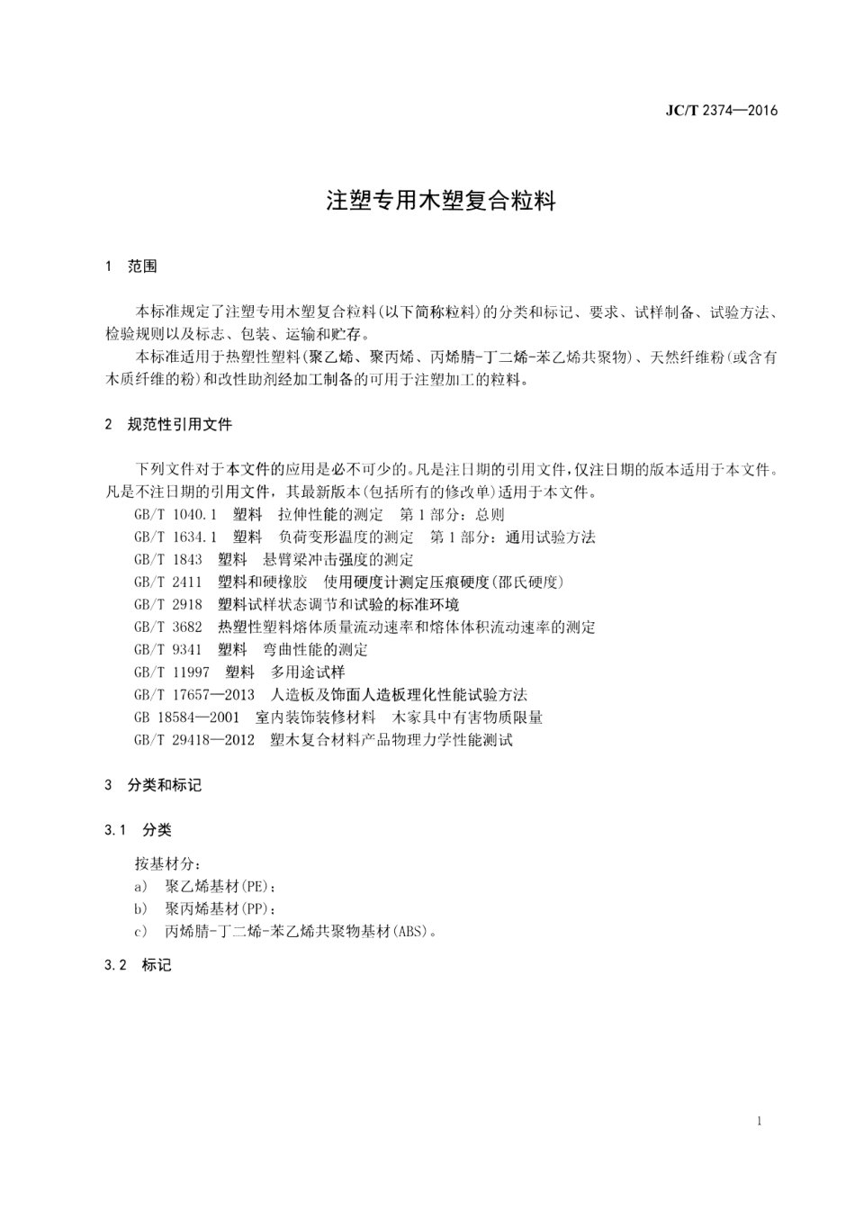 JCT2374-2016 注塑专用木塑复合粒料.pdf_第3页