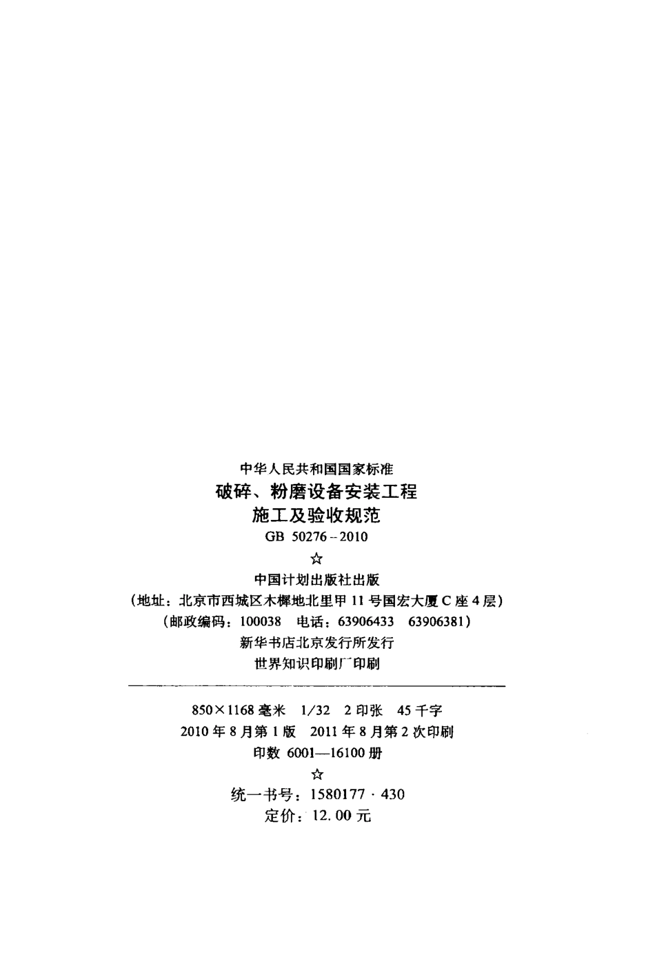 GB50276-2010 破碎、粉磨设备安装工程施工及验收规范.pdf_第3页