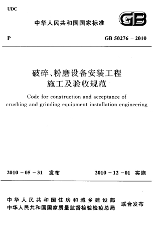 GB50276-2010 破碎、粉磨设备安装工程施工及验收规范.pdf