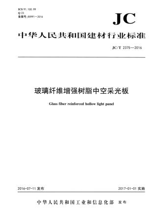 JCT2375-2016 玻璃纤维增强树脂中空采光板.pdf