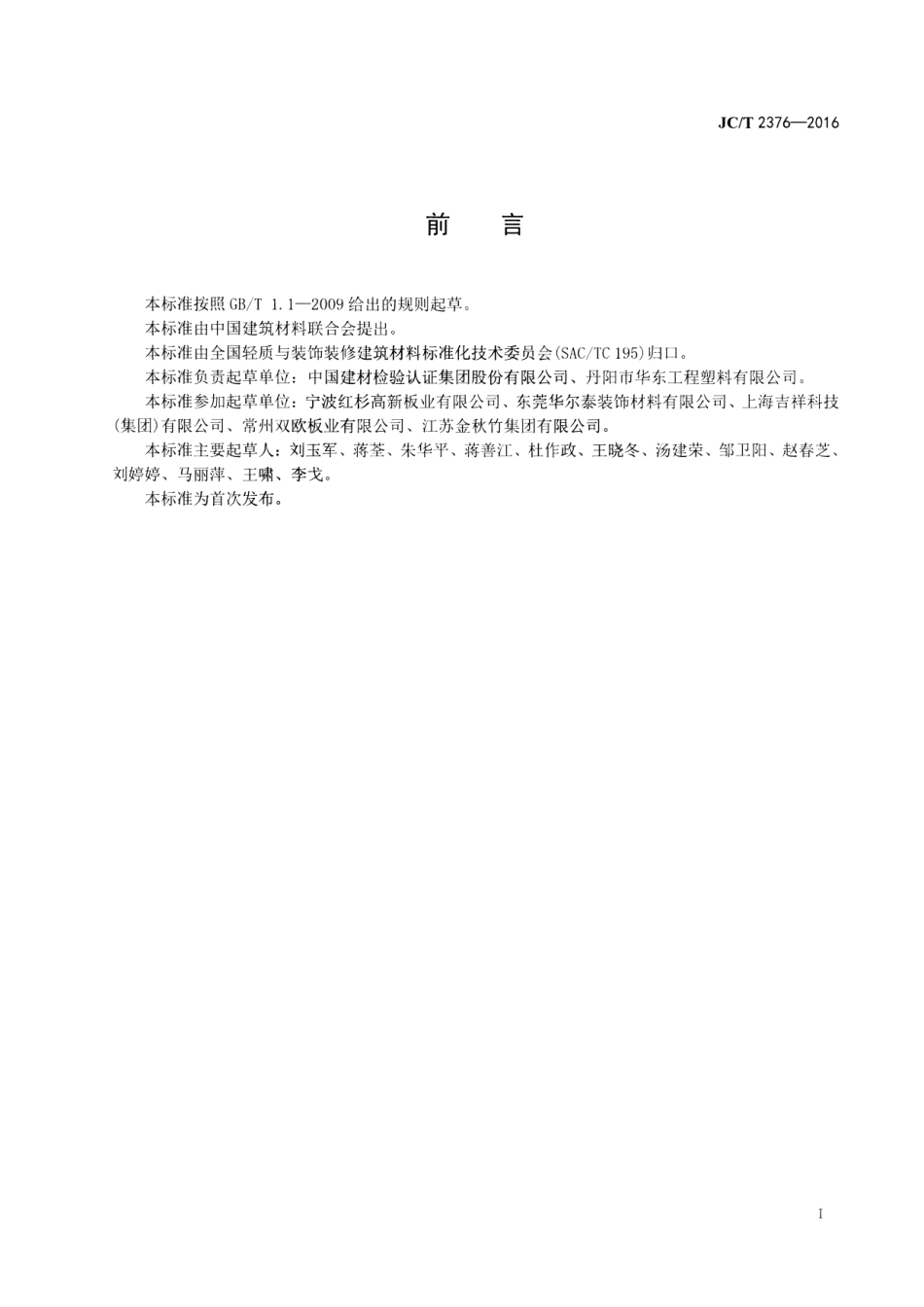 JCT2376-2016 装饰用轻质发泡铝塑复合板.pdf_第2页