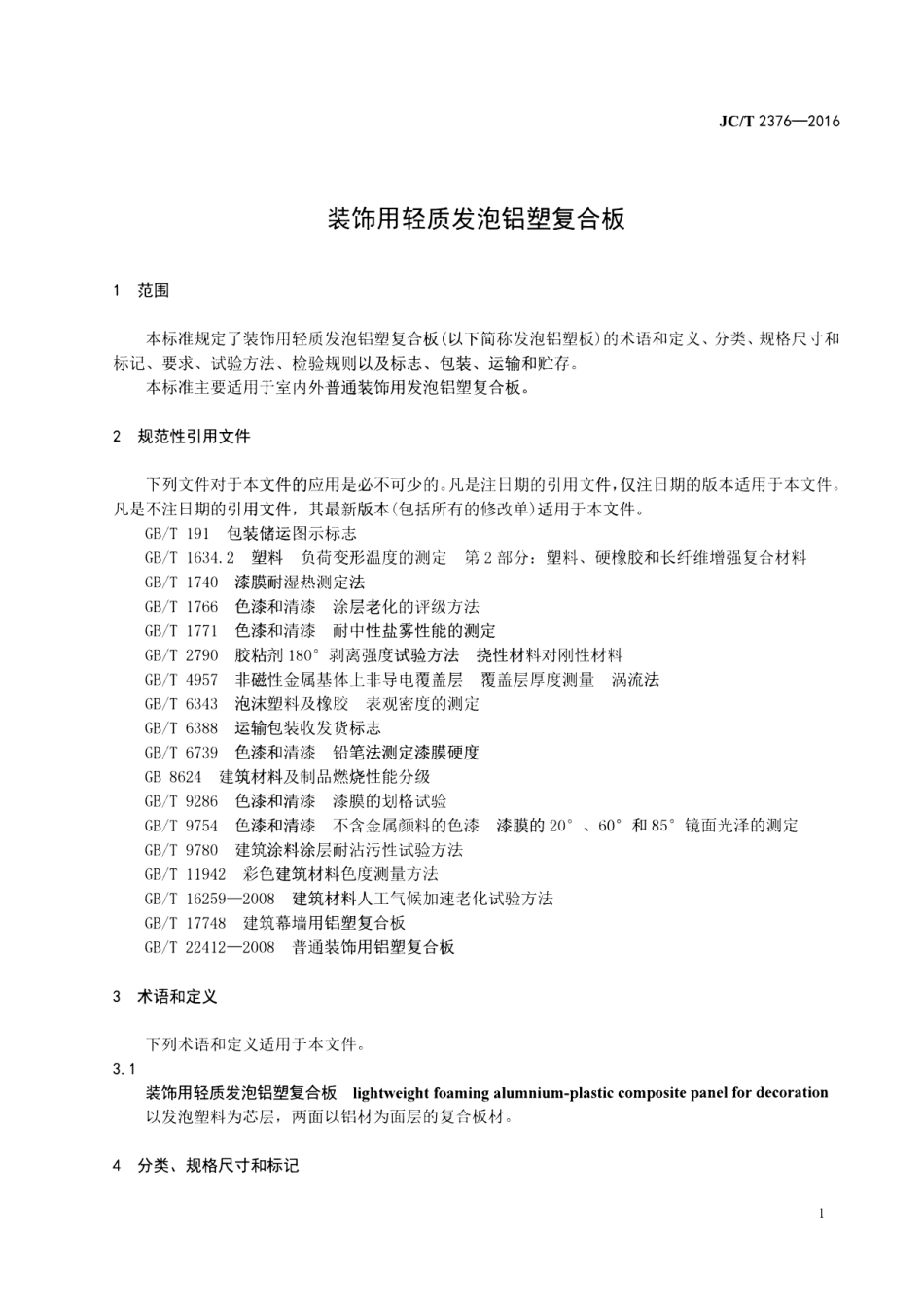 JCT2376-2016 装饰用轻质发泡铝塑复合板.pdf_第3页