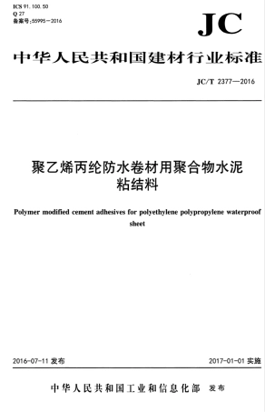 JCT2377-2016 聚乙烯丙纶防水卷材用聚合物水泥粘结料.pdf