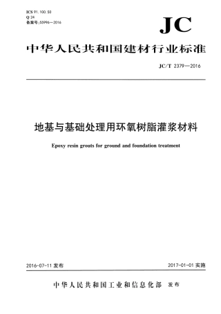 JCT2379-2016 地基与基础处理用环氧树脂灌浆材料.pdf