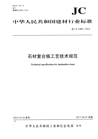 JCT2385-2016 石材复合板工艺技术规范.pdf