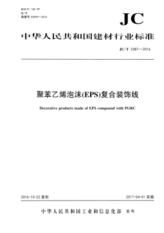 JCT2387-2016 聚苯乙烯泡沫(EPS)复合装饰线.pdf