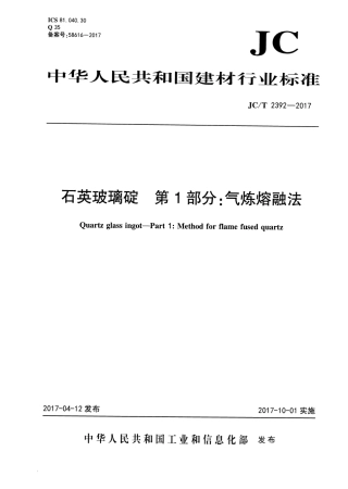 JCT2392-2017 石英玻璃碇 第1部分：气炼熔融法.pdf