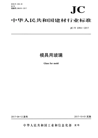 JCT2394-2017 模具用玻璃.pdf