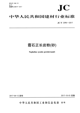 JCT2395-2017 霞石正长岩粉(砂).pdf