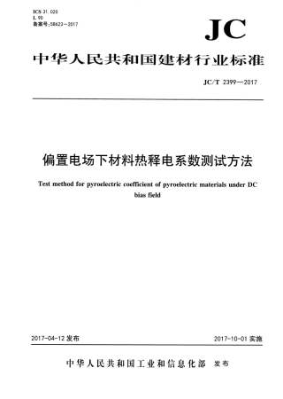 JCT2399-2017 偏置电场下材料热释电系数测试方法.pdf