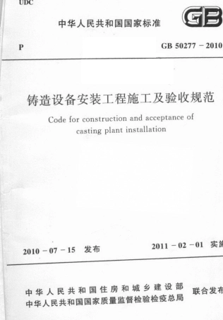 GB50277-2010 铸造设备安装工程施工及验收规范.pdf