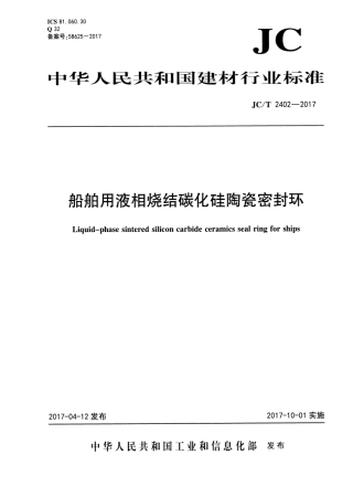JCT2402-2017 船舶用液相烧结碳化硅陶瓷密封环.pdf