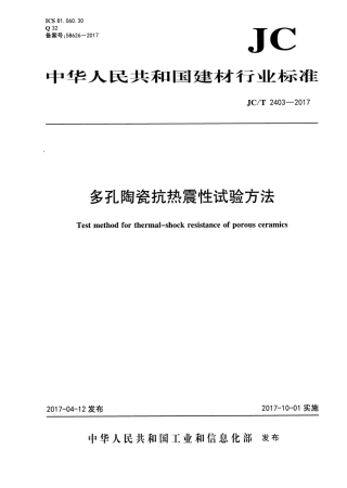 JCT2403-2017 多孔陶瓷抗热震性试验方法.pdf