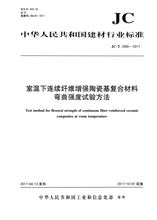 JCT2405-2017 室温下连续纤维增强陶瓷基复合材料弯曲强度试验方法.pdf