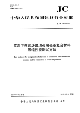 JCT2406-2017 室温下连续纤维增强陶瓷基复合材料压缩性能试验方法.pdf