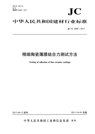 JCT2409-2017 精细陶瓷薄膜结合力测试方法.pdf