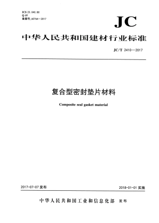 JCT2410-2017 复合型密封垫片材料.pdf