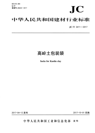 JCT2411-2017 高岭土包装袋.pdf