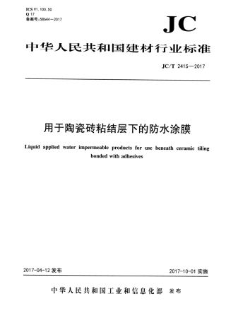 JCT2415-2017 用于陶瓷砖粘结层下的防水涂膜.pdf