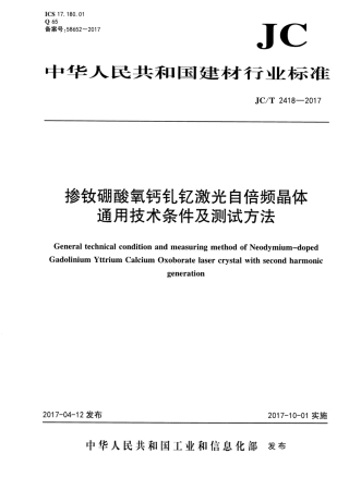 JCT2418-2017 掺钕硼酸氧钙钆钇激光自倍频晶体通用技术条件及测试方法.pdf