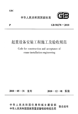 GB50278-2010 起重设备安装工程施工及验收规范.pdf