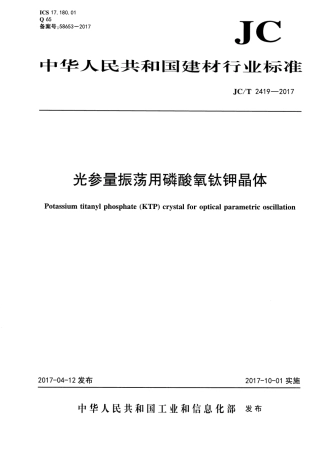 JCT2419-2017 光参量振荡用磷酸氧钛钾晶体.pdf