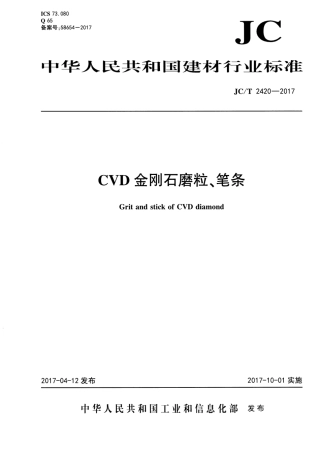 JCT2420-2017 CVD金刚石磨粒、笔条.pdf