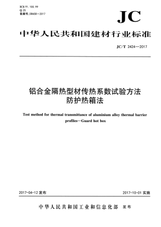 JCT2424-2017 铝合金隔热型材传热系数试验方法 防护热箱法.pdf
