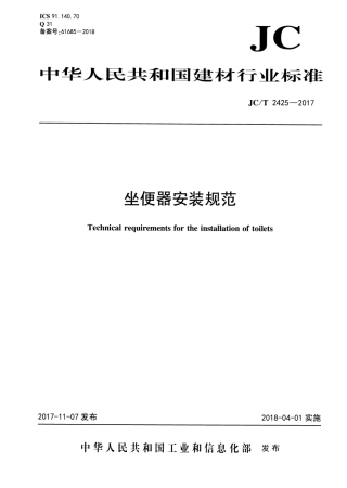 JCT2425-2017 坐便器安装规范.pdf