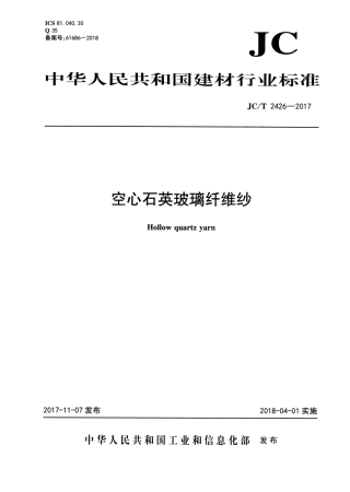 JCT2426-2017 空心石英玻璃纤维纱.pdf