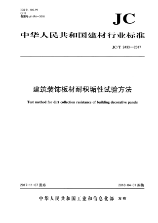 JCT2433-2017 建筑装饰板材耐积垢性试验方法.pdf