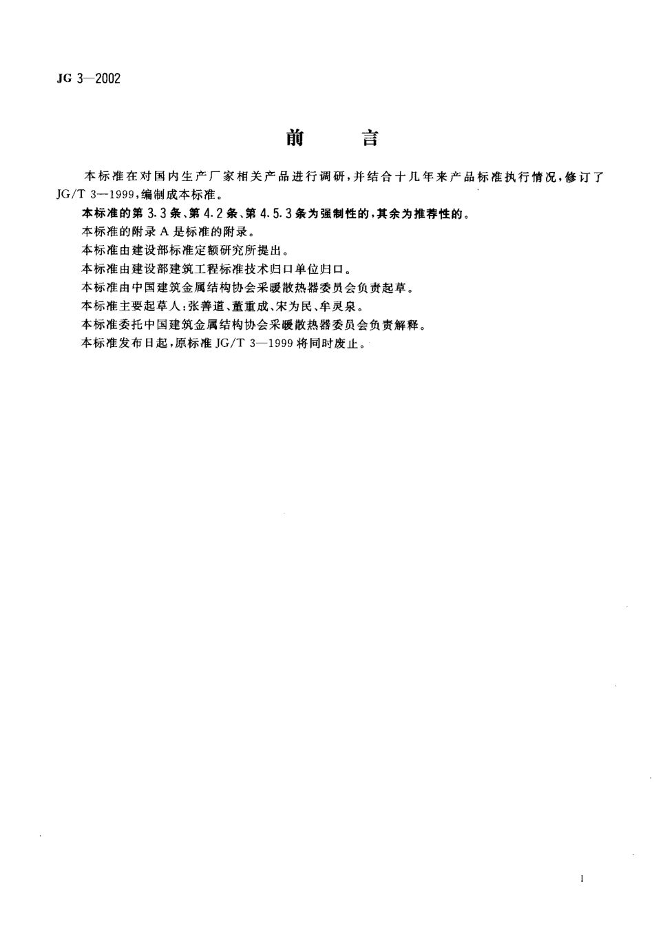 JG3-2002 采暖散热器 灰铸铁柱型散热器.pdf_第2页