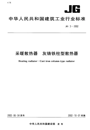 JG3-2002 采暖散热器 灰铸铁柱型散热器.pdf