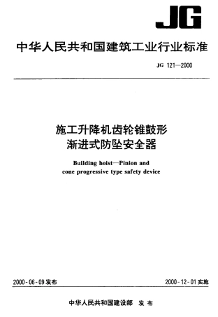 JG121-2000 施工升降机齿轮锥鼓形渐进式防坠安全器.pdf