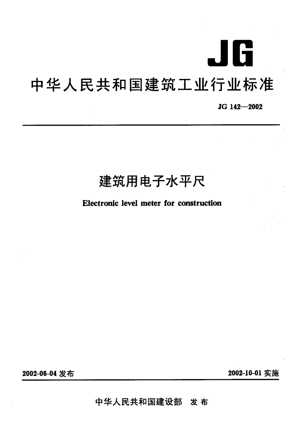 JG142-2002 建筑用电子水平尺.pdf_第1页