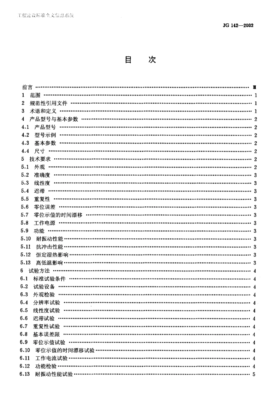 JG142-2002 建筑用电子水平尺.pdf_第2页