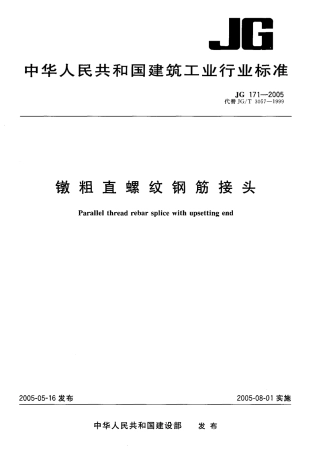 JG171-2005 镦粗直螺纹钢筋接头.pdf