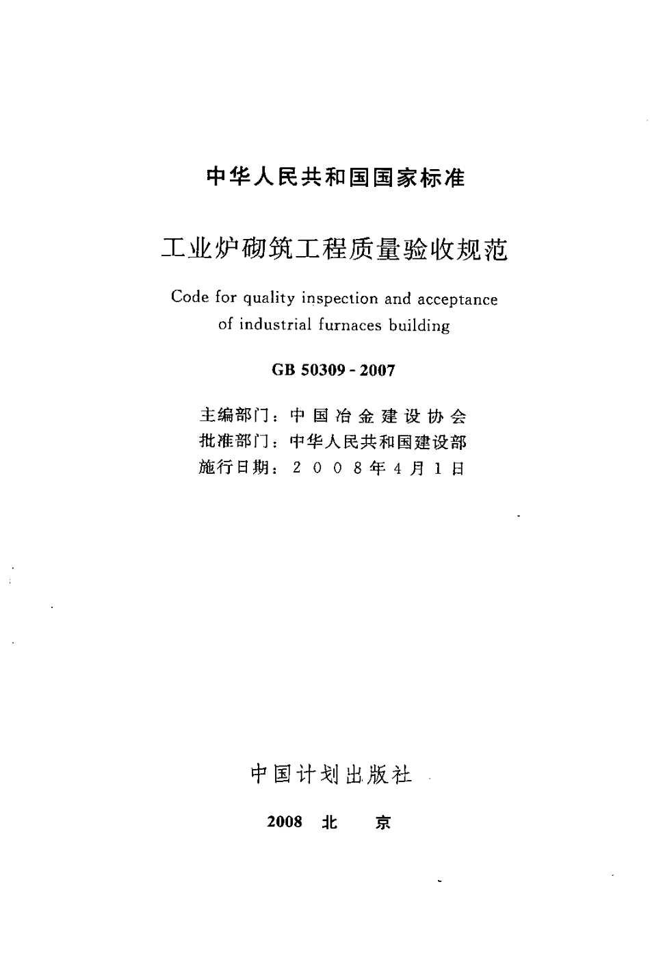 GB50309-2007 工业炉砌筑工程质量验收规范.pdf_第1页