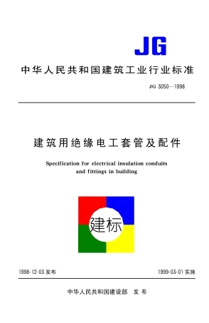 JG3050-1998 建筑用绝缘电工套管及配件.pdf