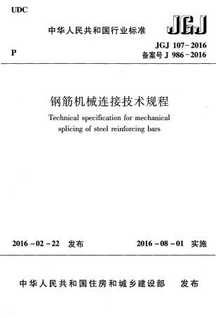 JGJ107-2016_钢筋机械连接技术规程_OCR.pdf
